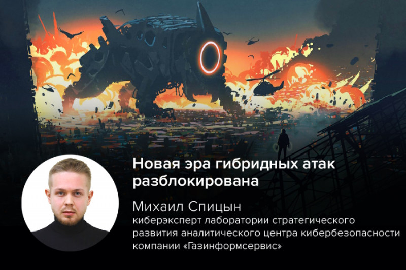 Новая эра гибридных атак разблокирована